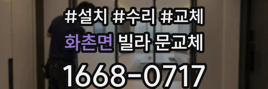 화촌면 빌라 문교체