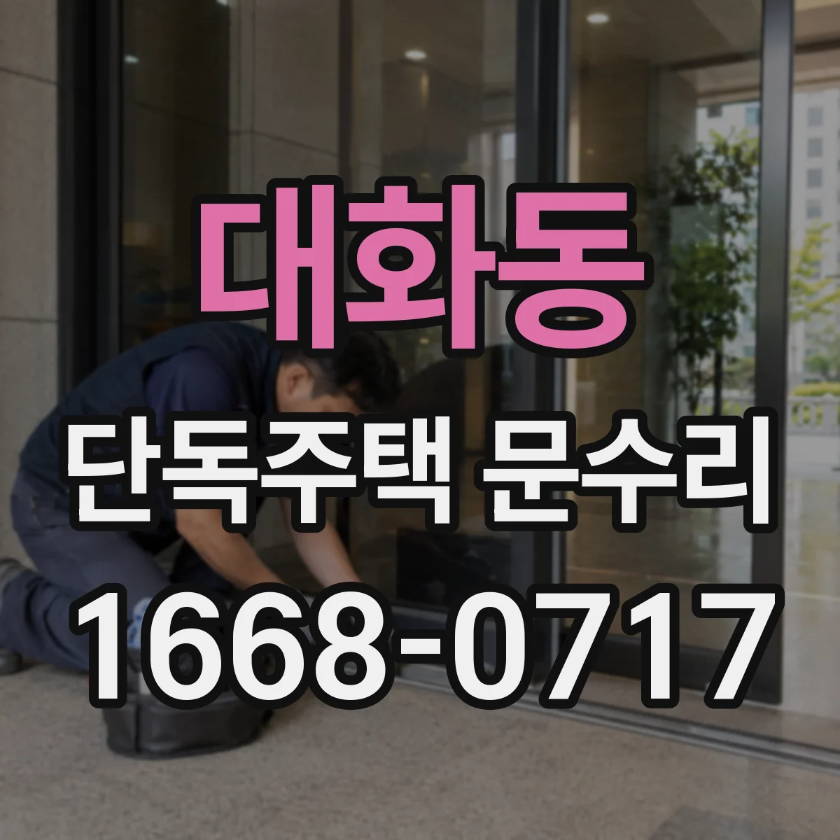 대화동 단독주택 문수리