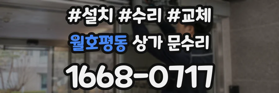 월호평동 상가 문수리