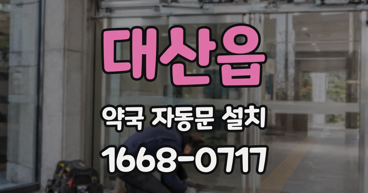 대산읍 약국 자동문 설치