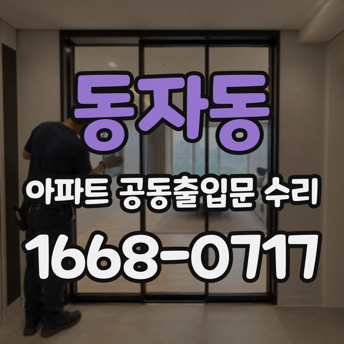 동자동 아파트 공동출입문 수리