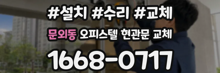 문외동 오피스텔 현관문 교체