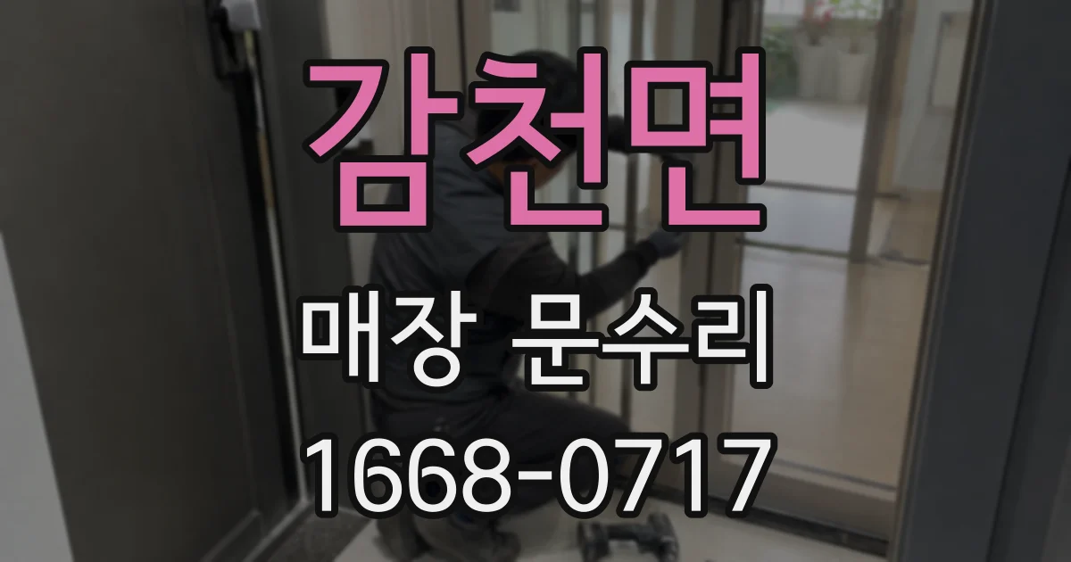 감천면 매장 문수리