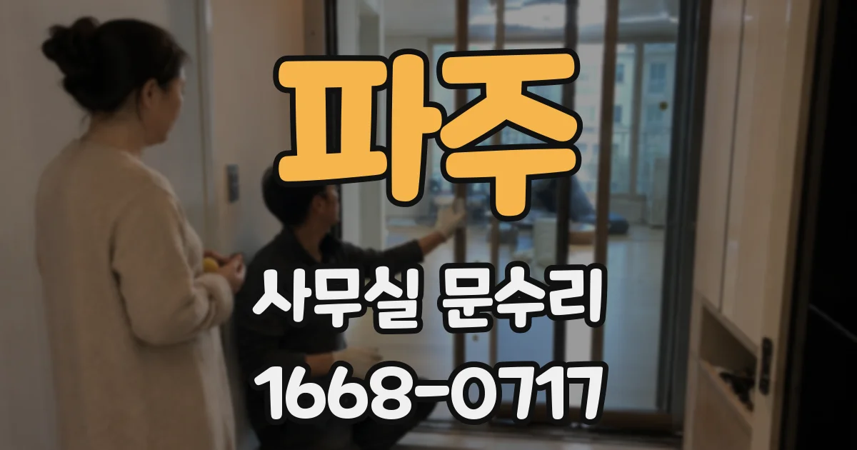 파주 사무실 문수리