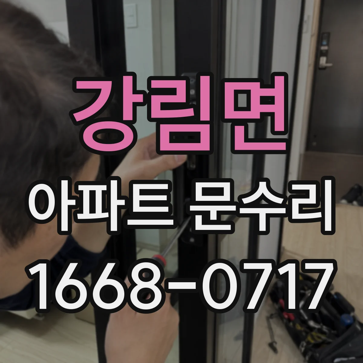 강림면 아파트 문수리 방화문 문수리 후 재점검 기준과 관리 팁