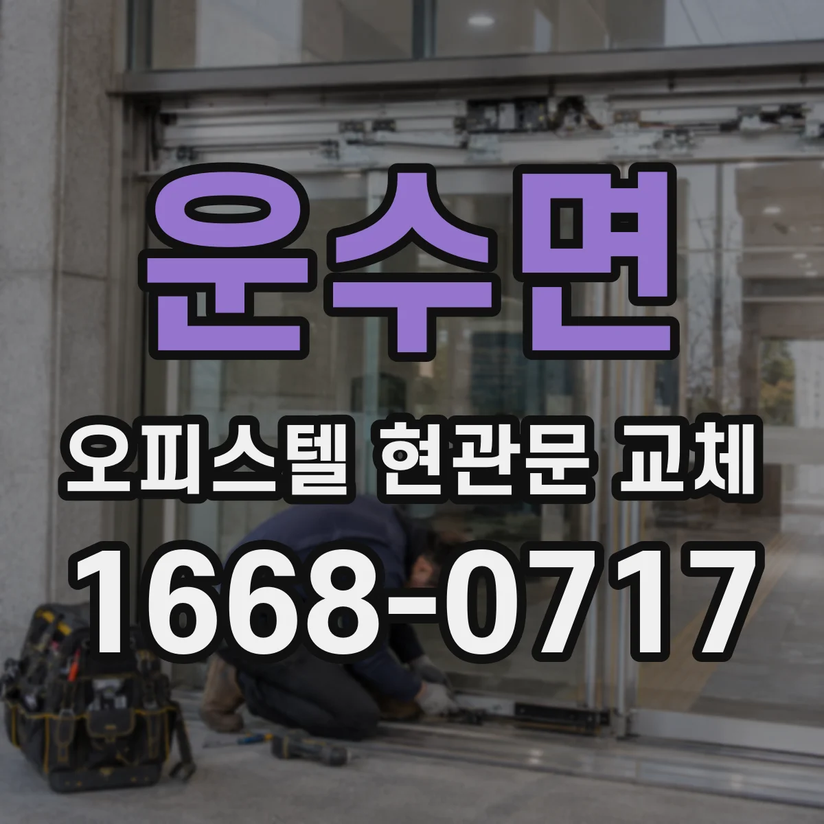 운수면 오피스텔 현관문 교체