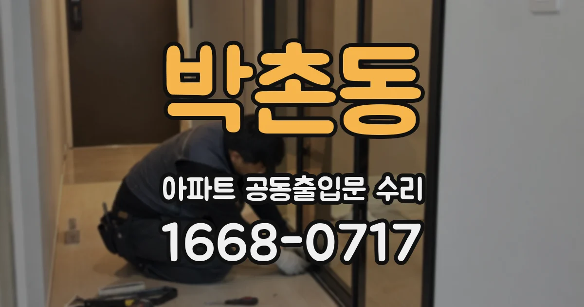 박촌동 아파트 공동출입문 수리