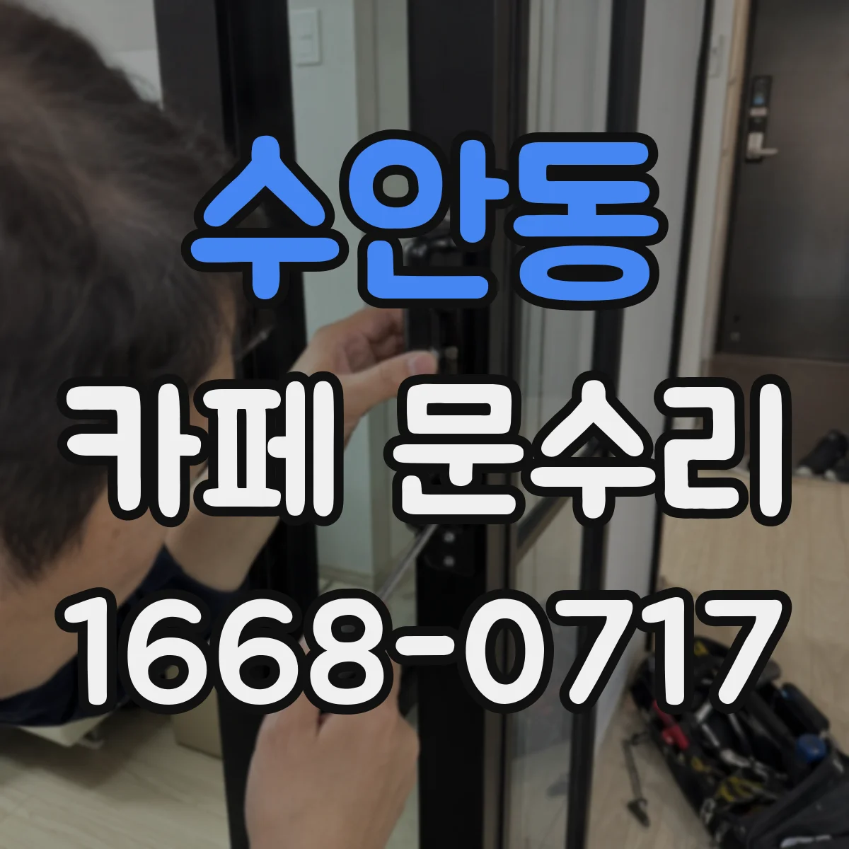 수안동 카페 문수리