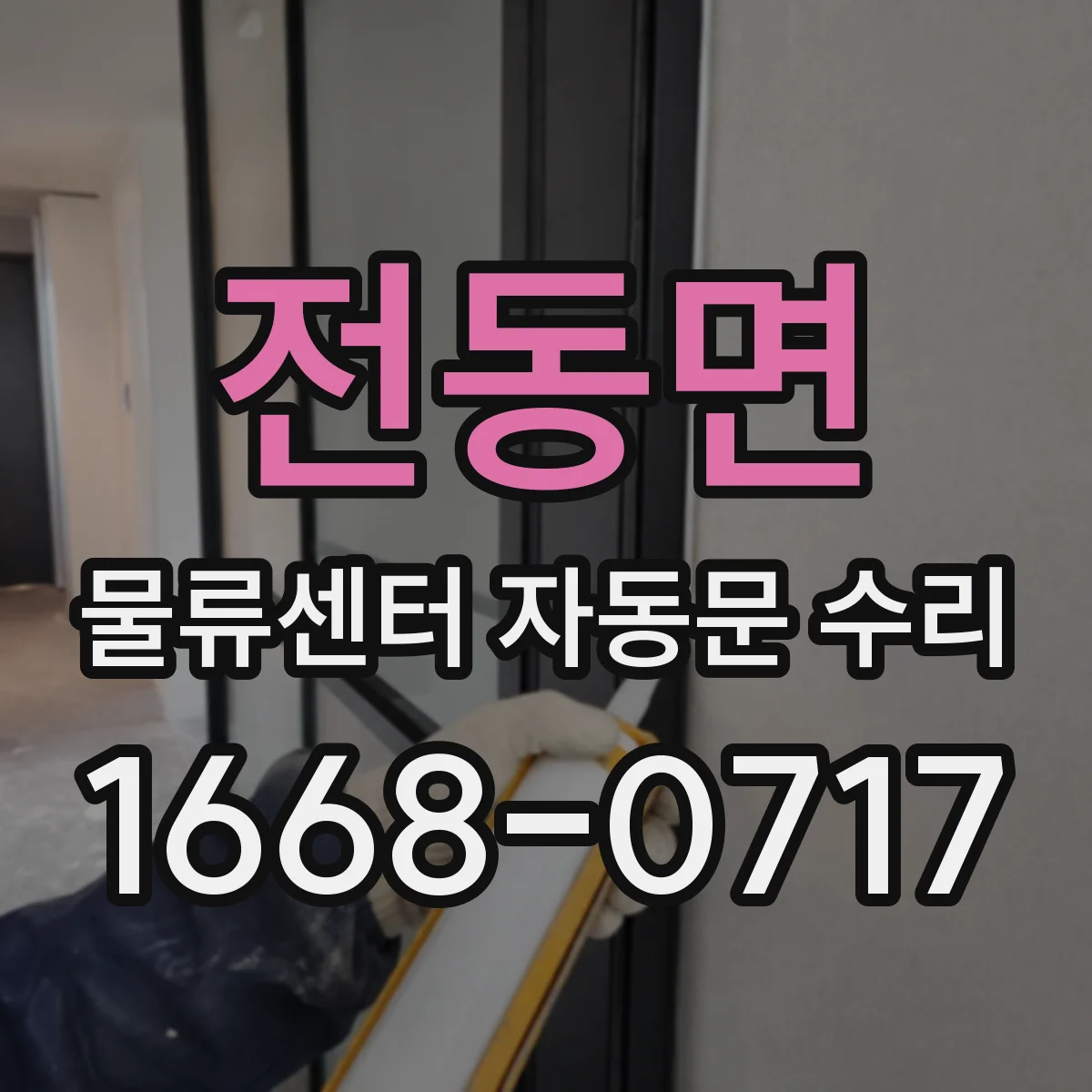 전동면 물류센터 자동문 수리
