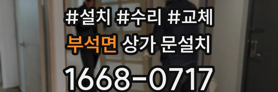 부석면 상가 문설치