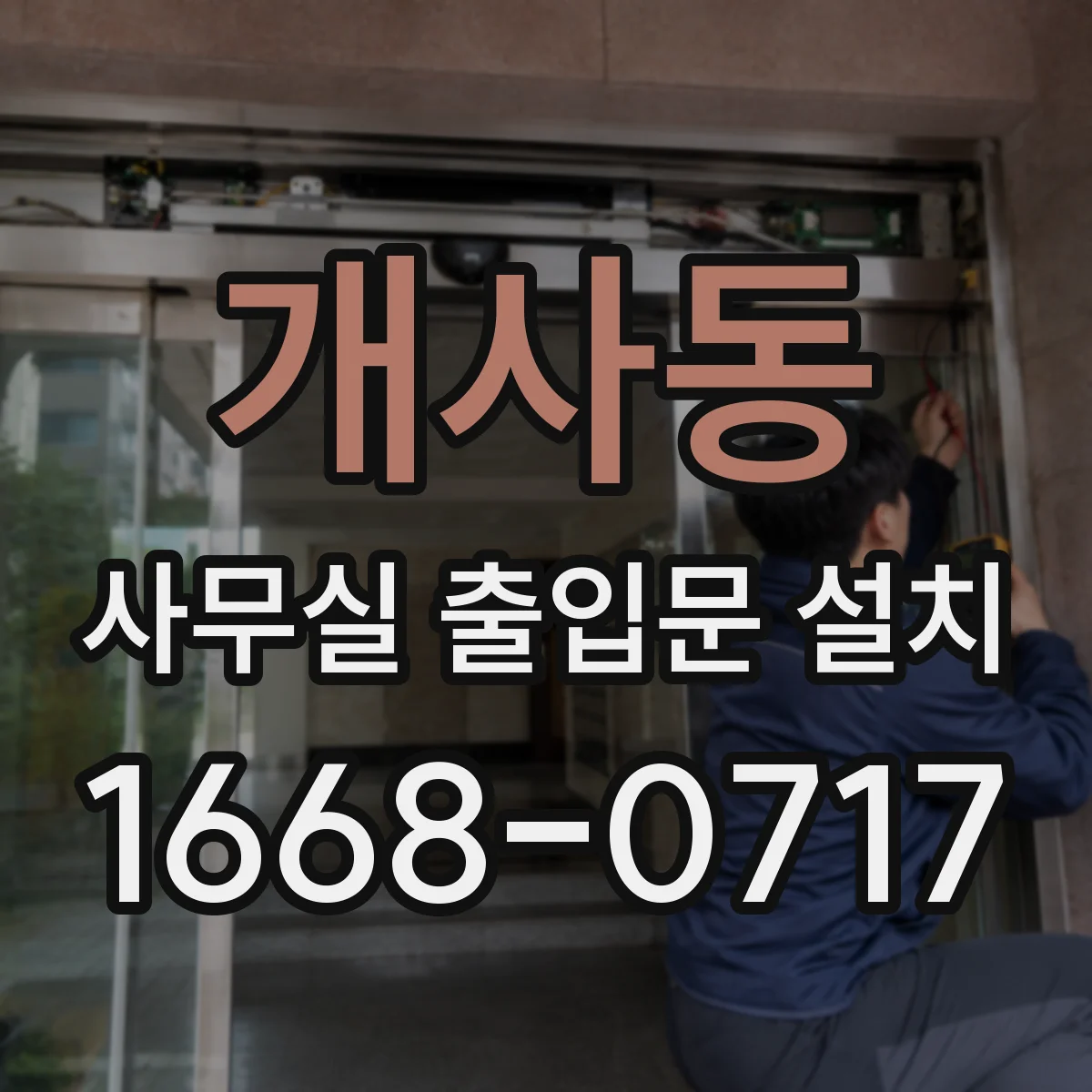 개사동 사무실 출입문 설치
