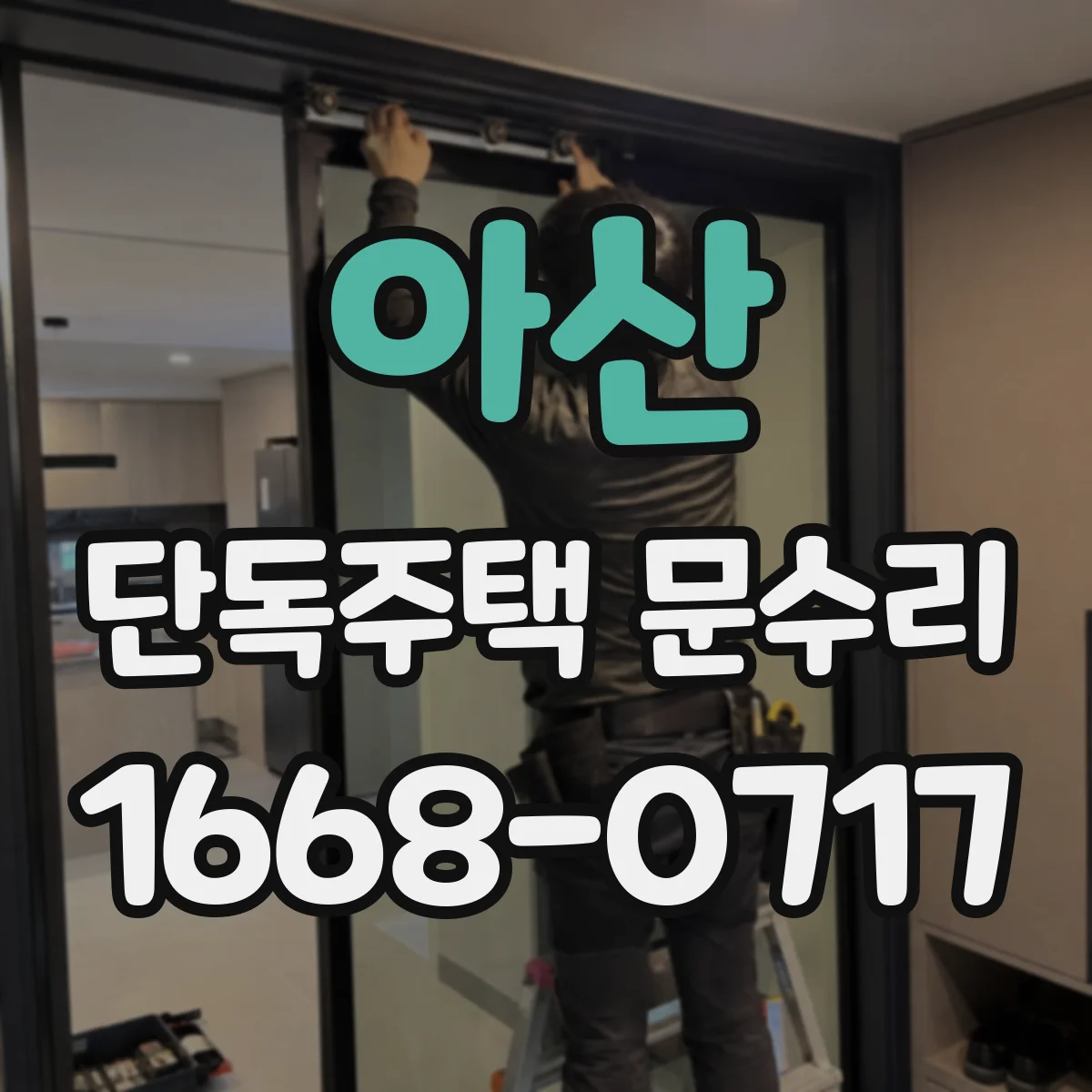 아산 단독주택 문수리 카드키 등록이 안 될 때 원인과 조치