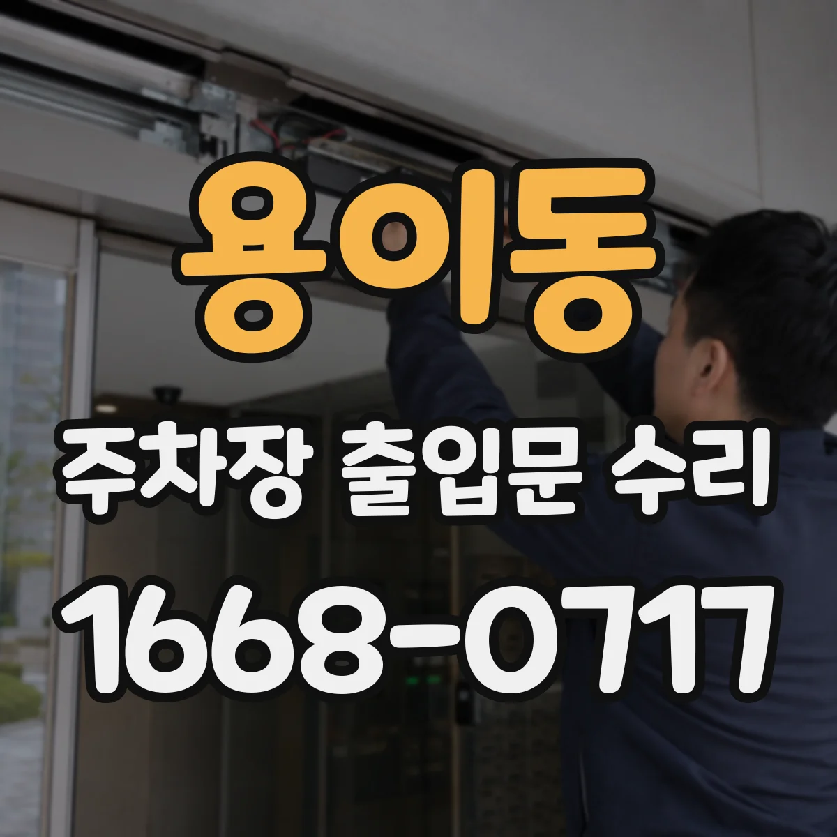 용이동 주차장 출입문 수리