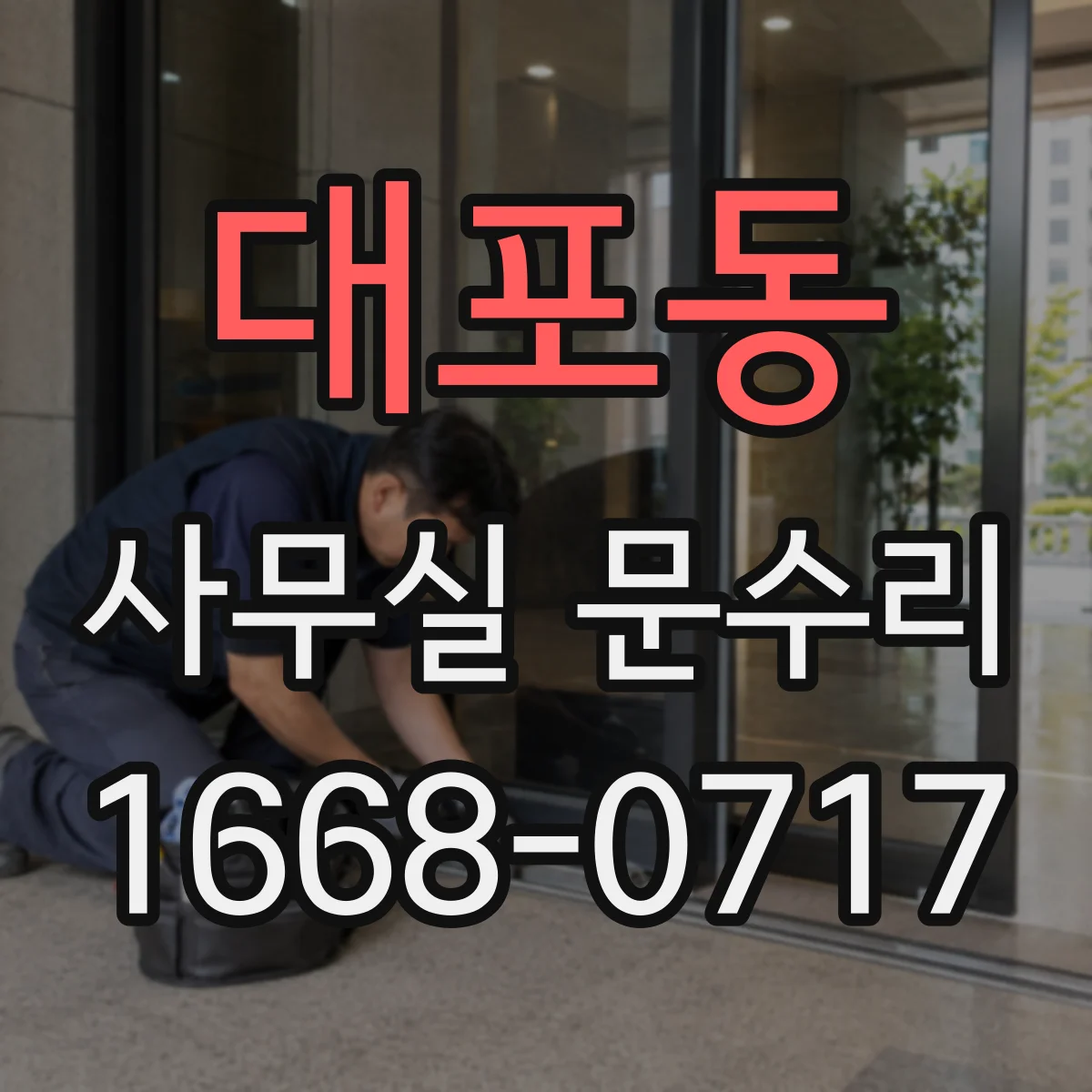 대포동 사무실 문수리