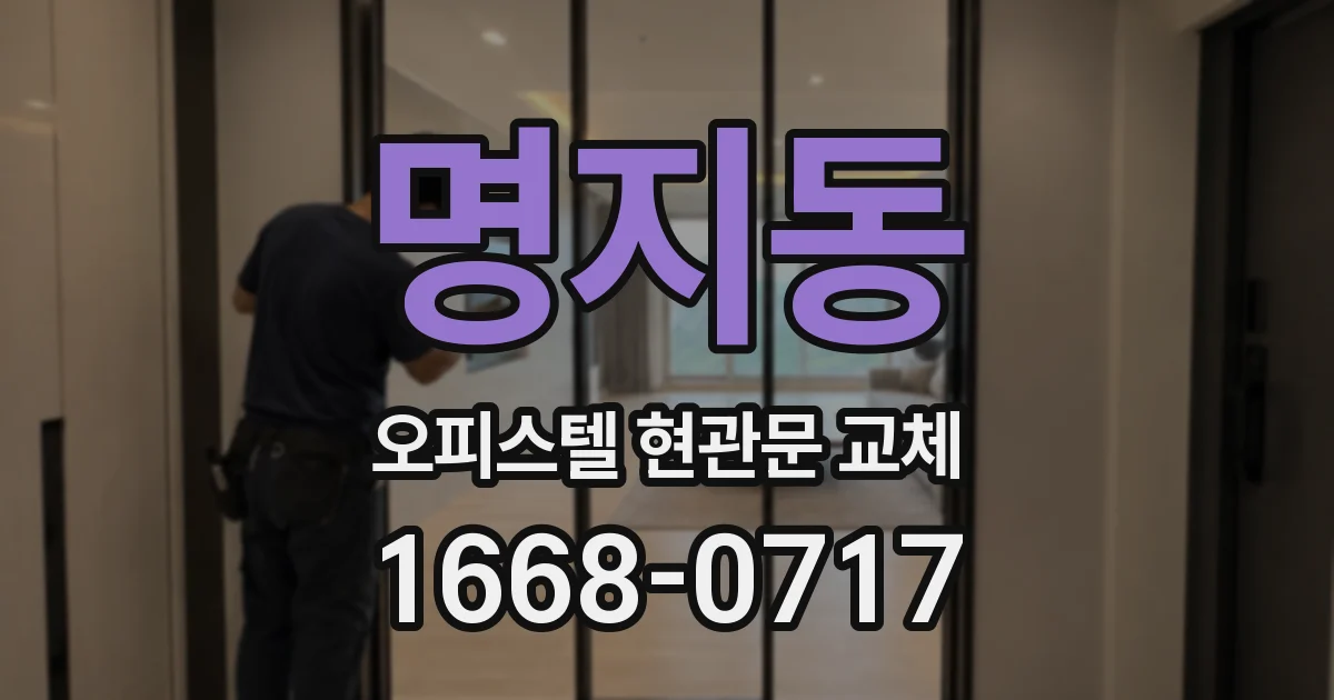 명지동 오피스텔 현관문 교체