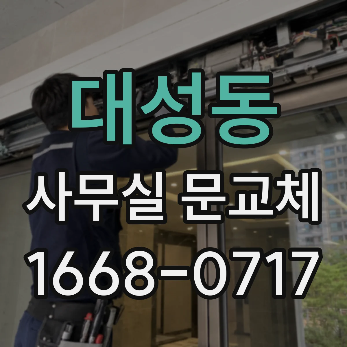 대성동 사무실 문교체