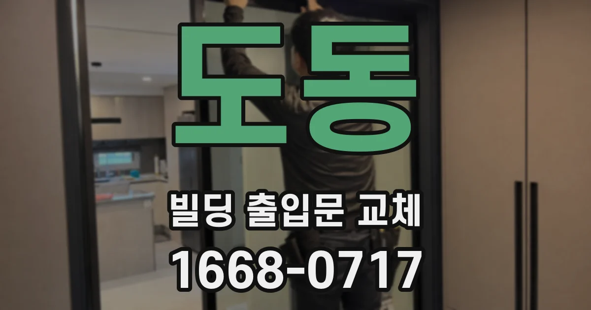 도동 빌딩 출입문 교체