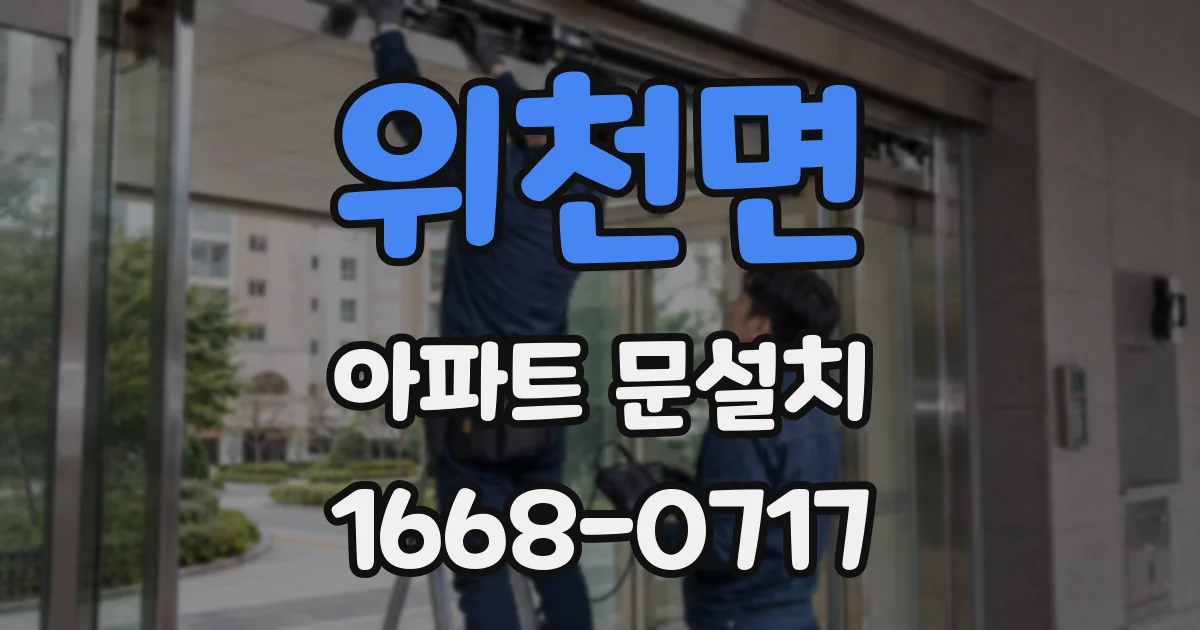 위천면 아파트 문설치