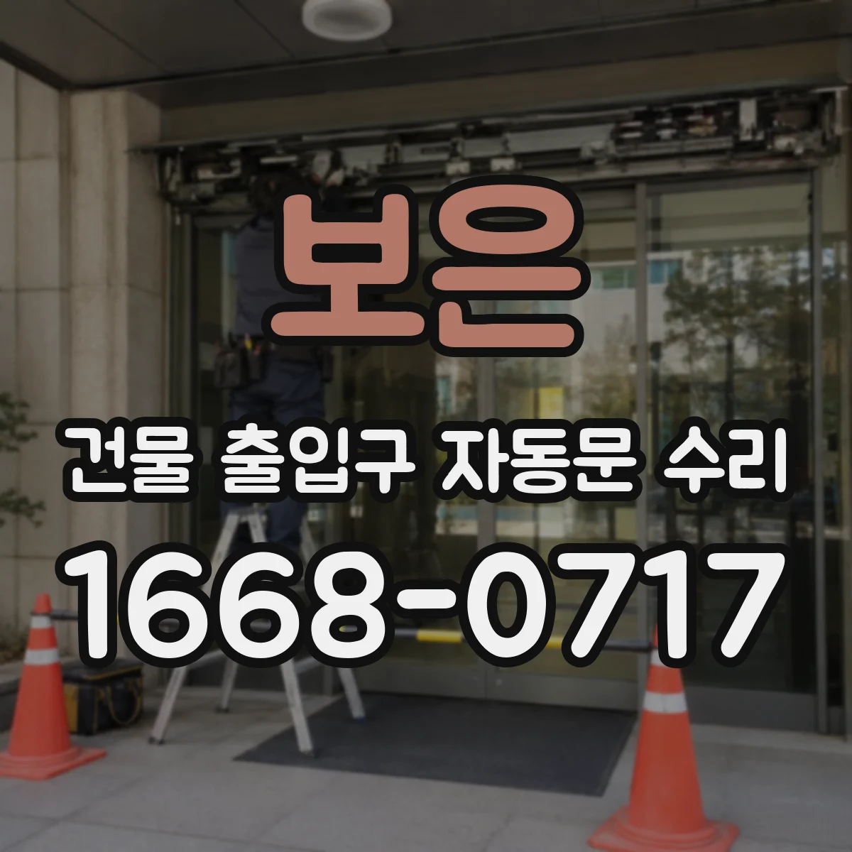 보은 건물 출입구 자동문 수리 출입 인원 변화와 작동 이력 연계해 원인 구분