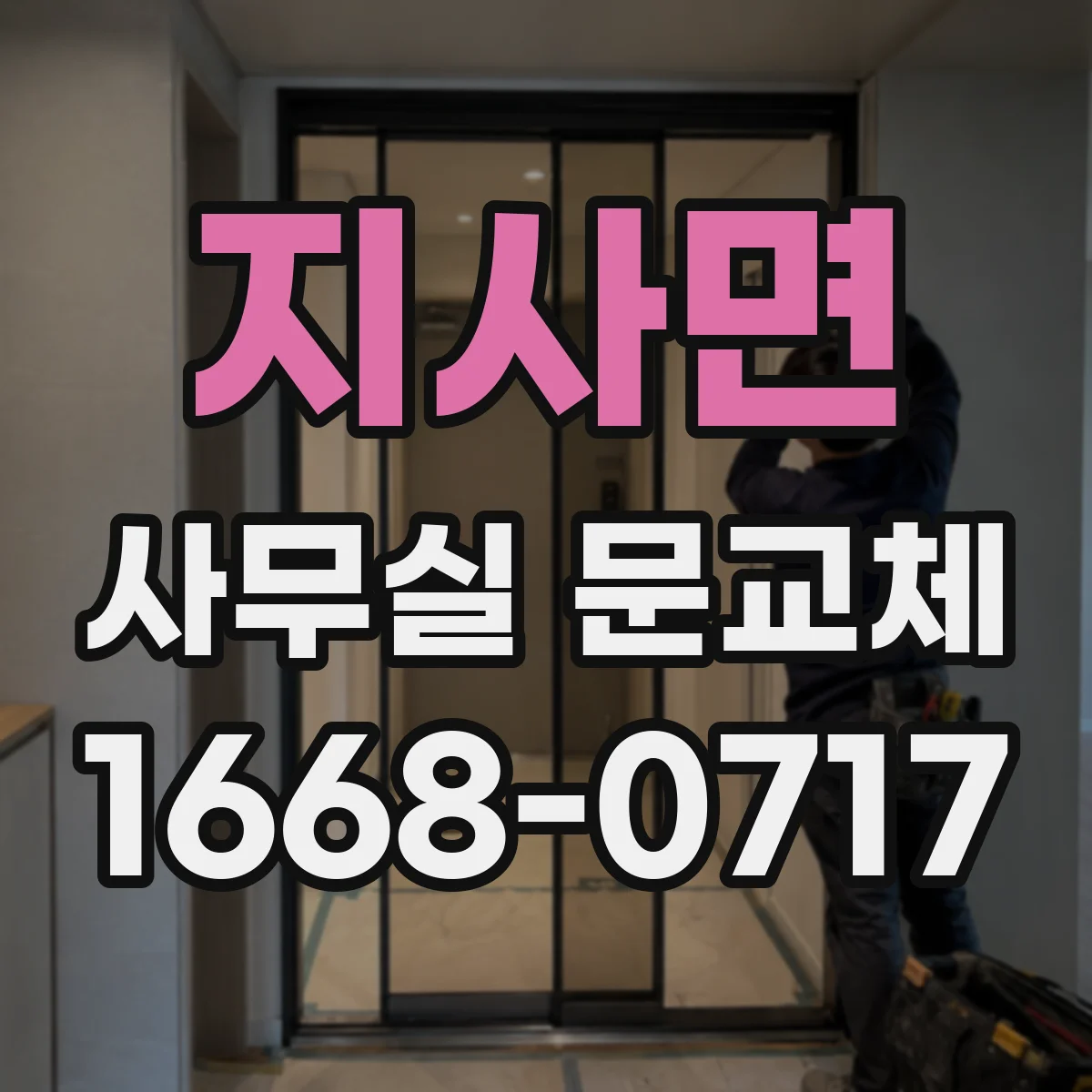 지사면 사무실 문교체