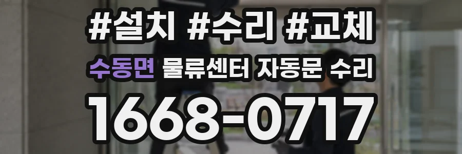 수동면 물류센터 자동문 수리