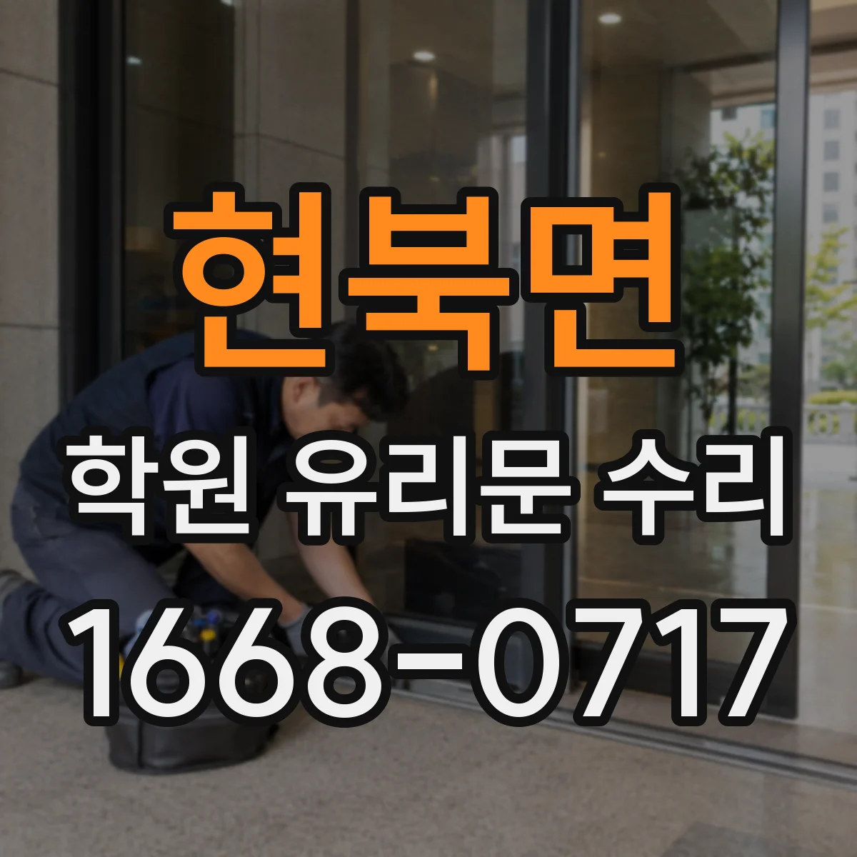 현북면 학원 유리문 수리