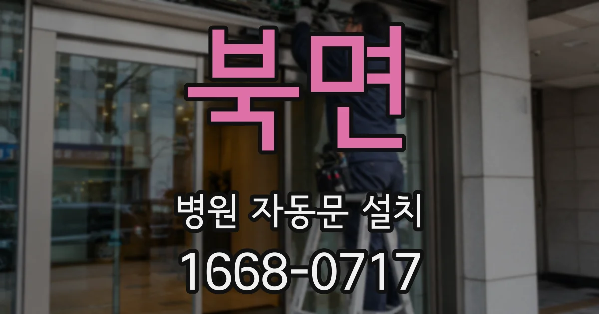 북면 병원 자동문 설치