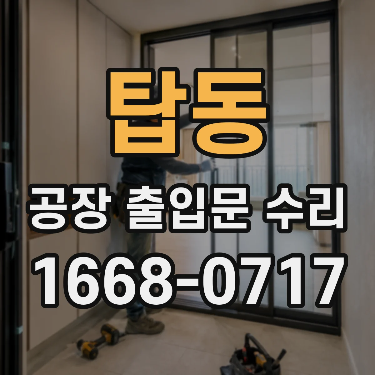 탑동 공장 출입문 수리