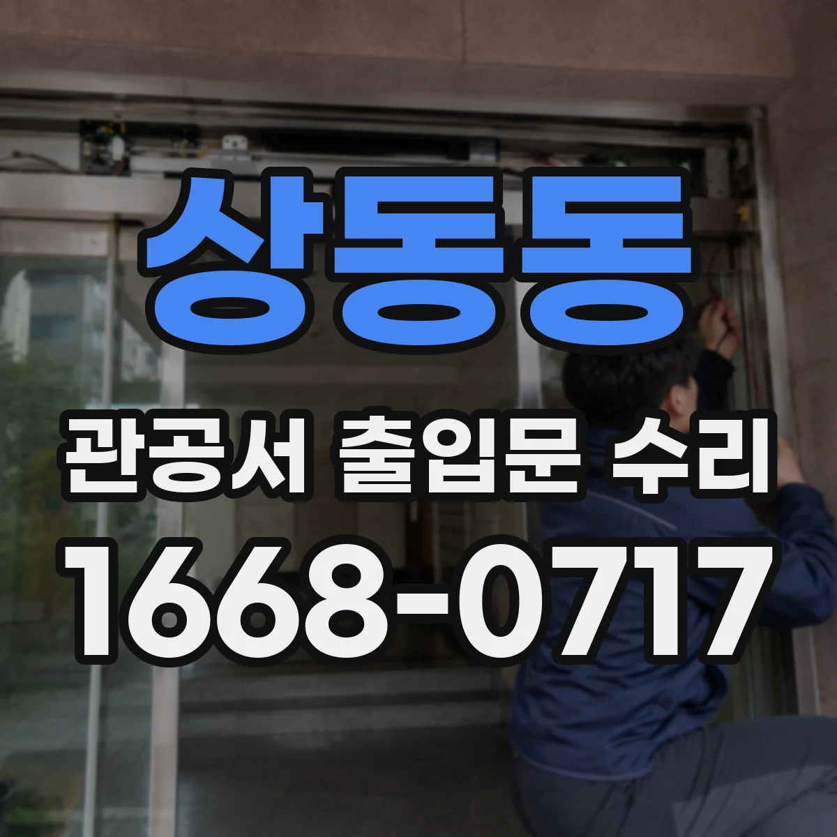 상동동 관공서 출입문 수리