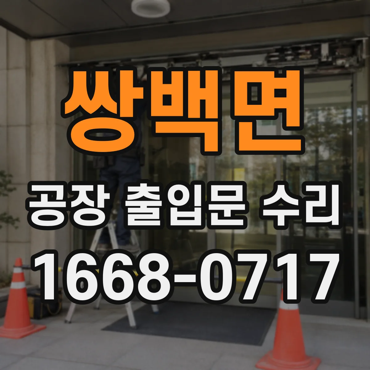 쌍백면 공장 출입문 수리
