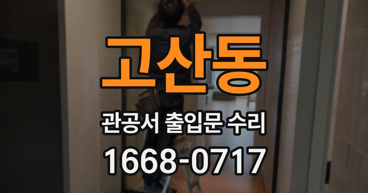 고산동 관공서 출입문 수리