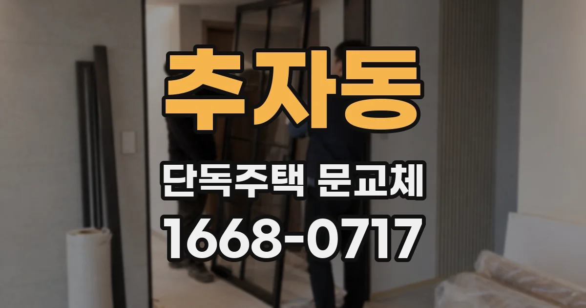 추자동 단독주택 문교체