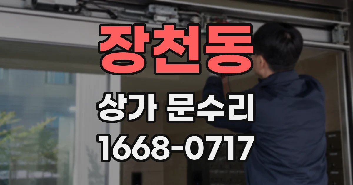장천동 상가 문수리