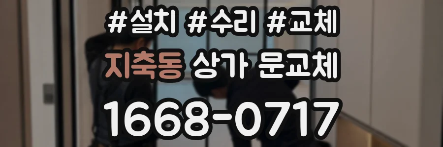 지축동 상가 문교체