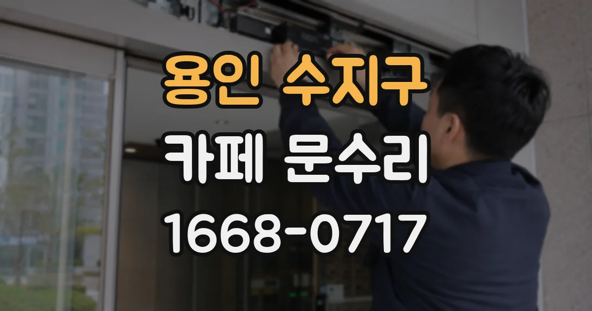 용인 수지구 카페 문수리