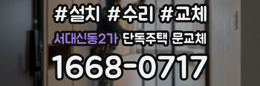 서대신동2가 단독주택 문교체