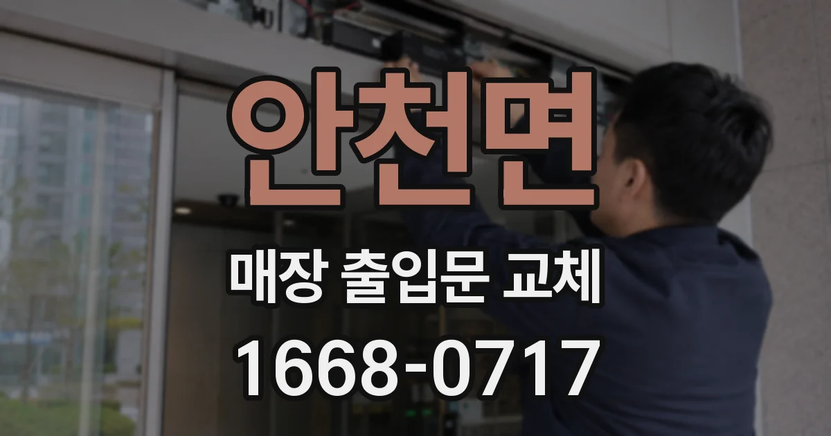 안천면 매장 출입문 교체