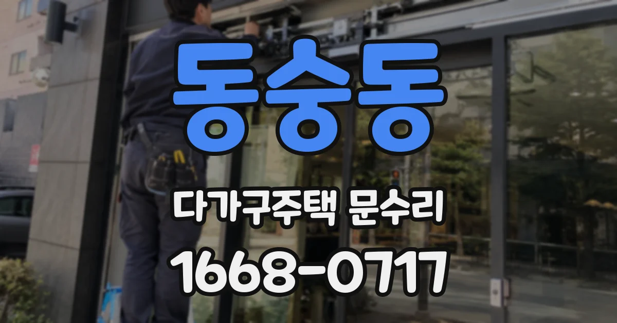 동숭동 다가구주택 문수리