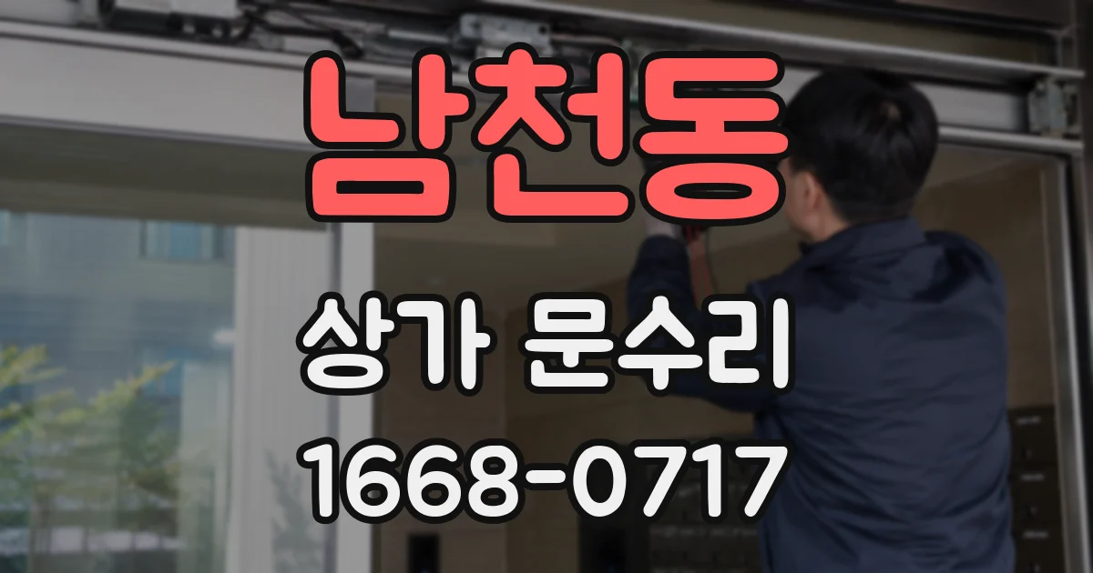 남천동 상가 문수리