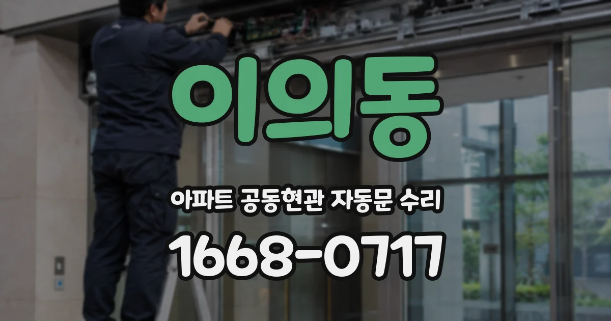 이의동 아파트 공동현관 자동문 수리