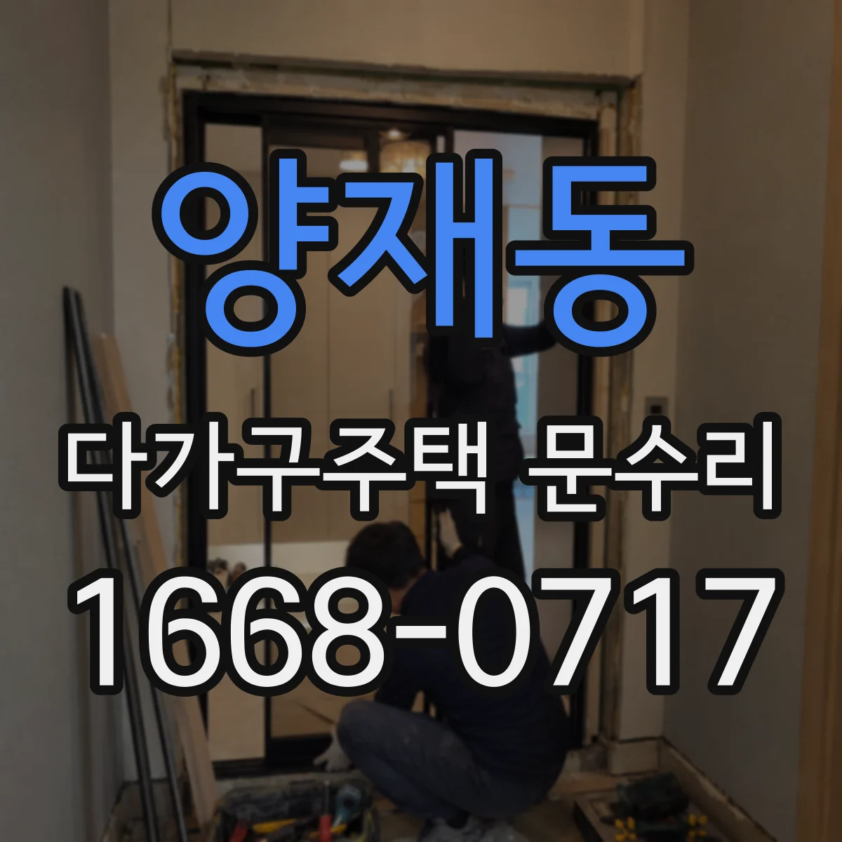 양재동 다가구주택 문수리