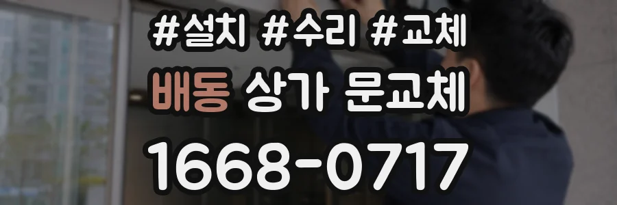배동 상가 문교체