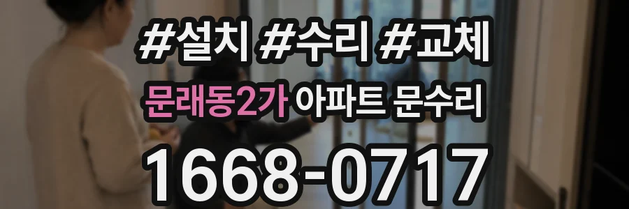 문래동2가 아파트 문수리