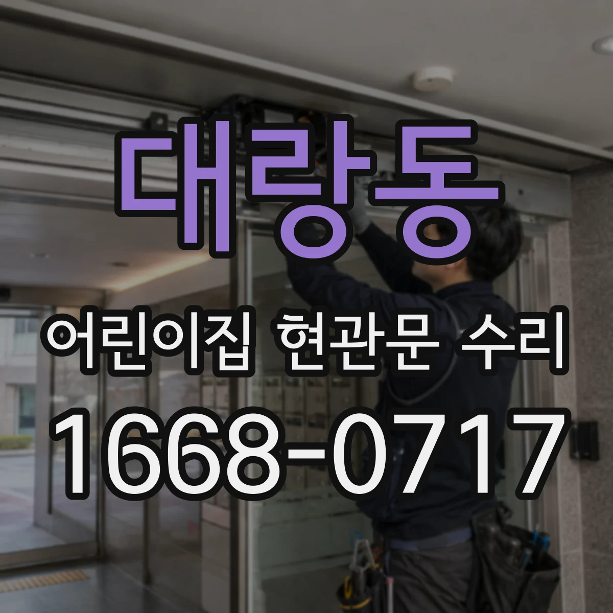 대랑동 어린이집 현관문 수리