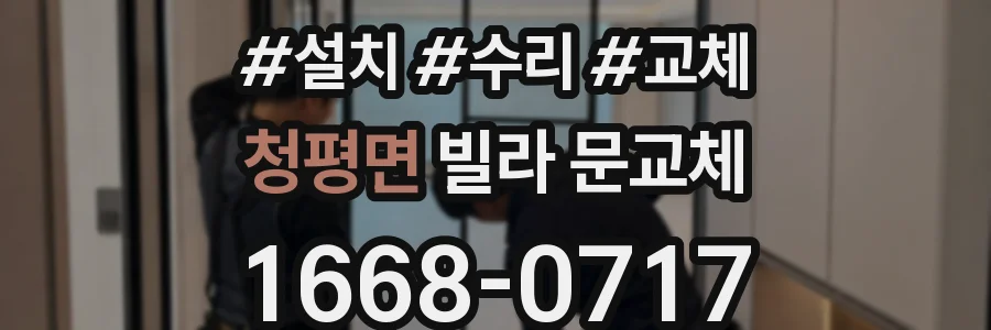 청평면 빌라 문교체