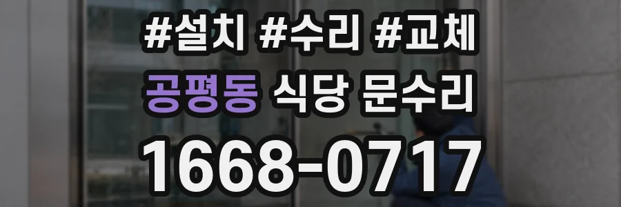 공평동 식당 문수리
