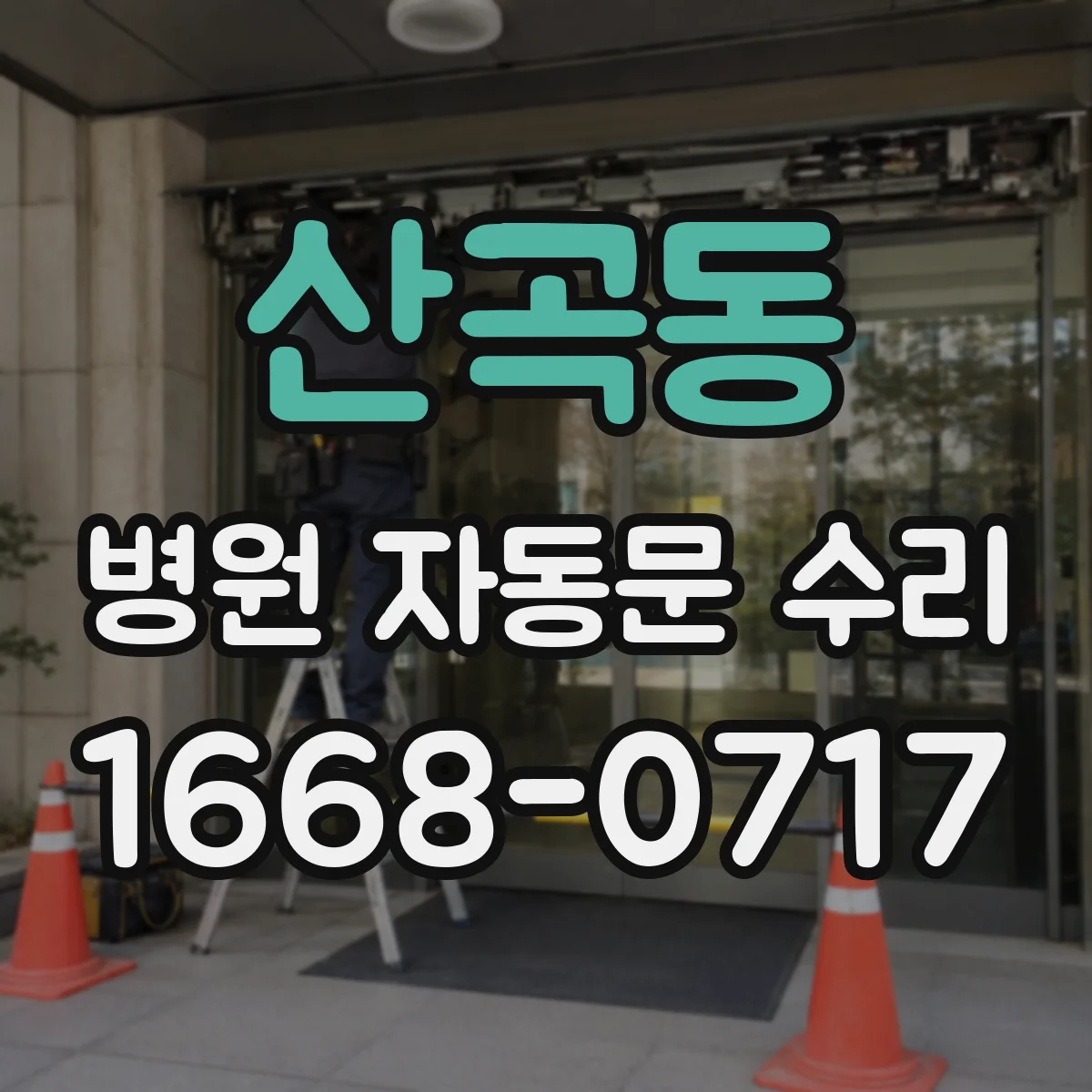 산곡동 병원 자동문 수리