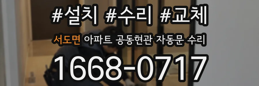 서도면 아파트 공동현관 자동문 수리
