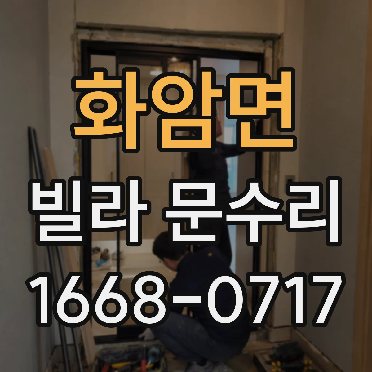 화암면 빌라 문수리