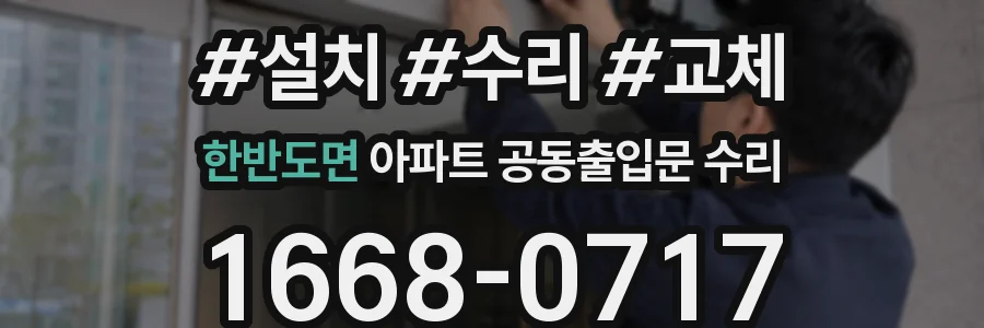 한반도면 아파트 공동출입문 수리